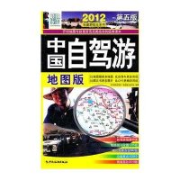 2011中国自驾游:地图版