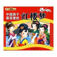 中国孩子最喜爱的红楼梦