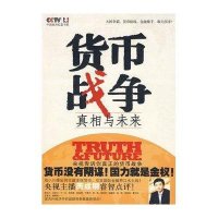 货币战争:真相与未来