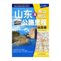 山东及周边地区公路里程地图册(2011版)