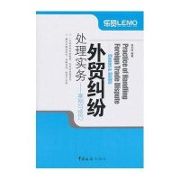外贸纠纷处理实务--案例与技巧
