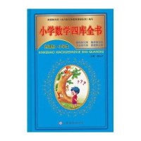 新课标小学数学四库全书