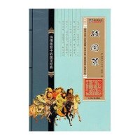 中华传世文萃--战国策