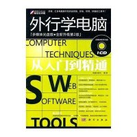外行学电脑从入门到精通(CD)