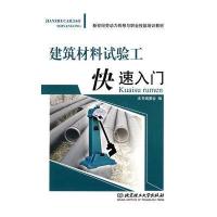建筑材料试验工快速入门