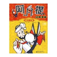 阿凡提经典漫画(珍藏版)