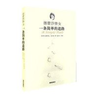 德蕾莎修女：一条简单的道路