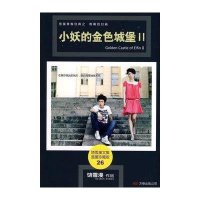 小妖的金色城堡II