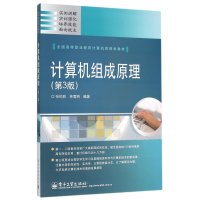 计算机组成原理(第3版)