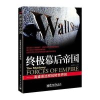 终极幕后帝国:高盛是这样玩转世界的