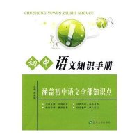 初中语文知识手册--涵盖初中语文全部知识点