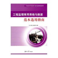 工程监理常用表格与制度范本选用指南