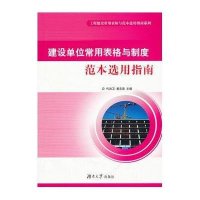 建设单位常用表格与制度范本选用指南