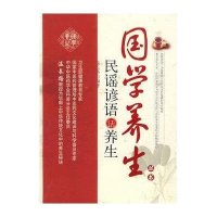 民谣谚语话养生