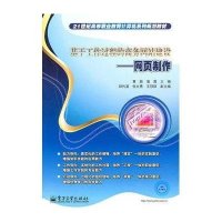 基于工作过程的商务网站建设--网页制作