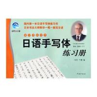 日语手写体练习册