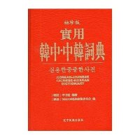 袖珍版实用韩中.中韩词典