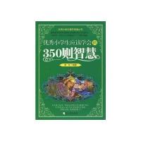 优秀小学生应该学会的350则智慧