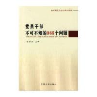 党员干部不可不知的365个问题
