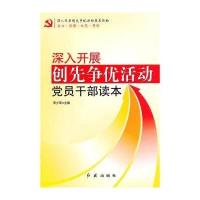 深入开展创先争优活动党员干部读本