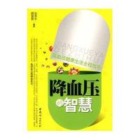 降血压的智慧