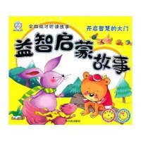 益智启蒙故事:开启智慧的大门(附光盘)