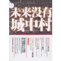 未来没有城中村:一座先锋城市的拆迁造富神话