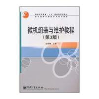 微机组装与维护教程(第3版)