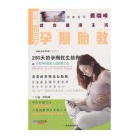 图解280天孕期胎教