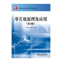 单片机原理及应用(第4版)