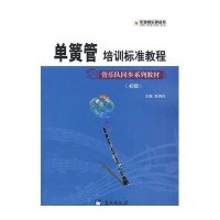 单簧管培训标准教程(初级)