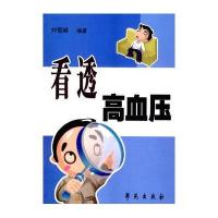 看透高血压