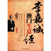 李嘉诚独门生意经(第3版）