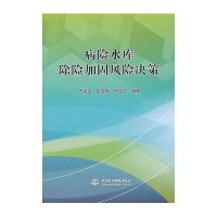 病险水库除险加固风险决策