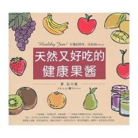 天然又好吃的健康果酱