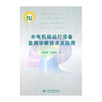 水电机组运行设备监测诊断技术及应用