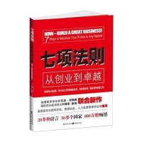 七项法则：从创业到卓越