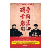 曾国藩官经，胡雪岩商道