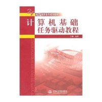 计算机基础任务驱动教程