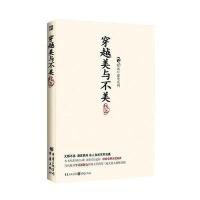 穿越美与不美