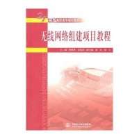 无线网络组建项目教程