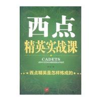 西点精英实战课：西点精英是怎样炼成的