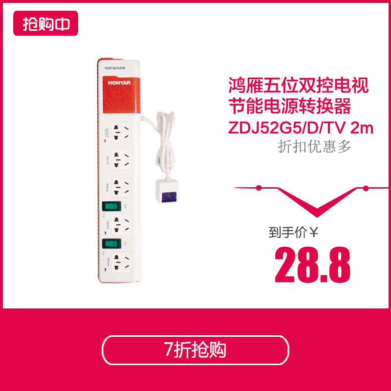 鸿雁五位双控电视节能电源转换器ZDJ52G5/D/TV 2m