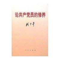 论共产党员的修养