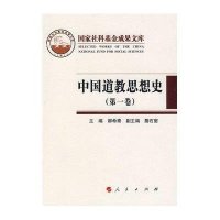 中国道教思想史(第一卷)