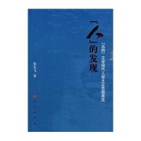 “人”的发现-“五四”文学现代人道主义思潮源流