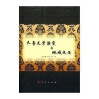 齐鲁文学演变与地域文化