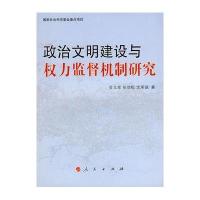政治文明建设与权力监督机制研究