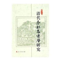 清代春秋左傳學研究