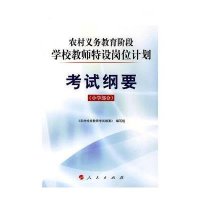 农村义务教育阶段学校教师特设岗位计划考试纲要(小学部分)